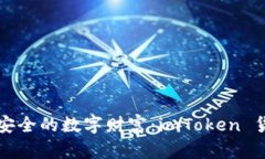 “像保管箱一样安全的数字财富：imToken 货币钱包