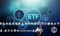 如果你在使用Imtoken钱包时遇到转账未到账的情况
