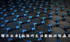 TRX钱包转不出币？就像巧克力蛋糕被锁在了冰箱