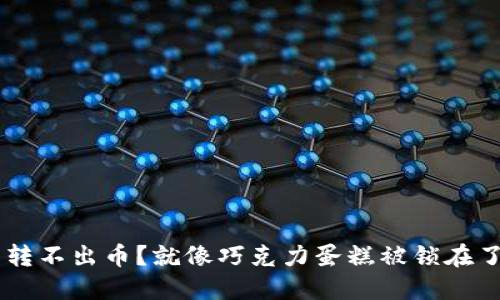 TRX钱包转不出币？就像巧克力蛋糕被锁在了冰箱里！