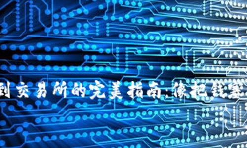 

    imToken转账到交易所的完美指南：像把钱塞进糖果机一样简单！


    imToken转账到交易所的完美指南：像把钱塞进糖果机一样简单！