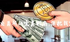     imToken转账到交易所的完美指南：像把钱塞进糖