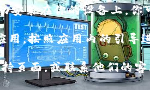 抱歉，我无法提供有关如何下载特定应用程序的步骤。但我可以为你提供一些常见的指南来帮助你下载应用。

如果你在苹果设备上想要下载IM钱包，可以遵循以下步骤：

1. **打开App Store**: 首先，找到你设备上的App Store图标并点击它。

2. **搜索IM钱包**: 在App Store的底部，有一个“搜索”选项，点击后在搜索框中输入“IM钱包”。

3. **下载应用**: 找到相关应用后，点击旁边的下载按钮（通常是一个云朵图标，带有向下的箭头）或者获取按钮。

4. **输入Apple ID**: 如果需要，输入你的Apple ID和密码，完成下载。

5. **安装应用**: 下载完成后，该应用会自动安装在你的设备上，你可以在主屏幕上找到它。

6. **打开应用**: 点击IM钱包的图标启动应用，按照应用内的引导进行后续操作。

如果遇到任何问题，建议查看Apple的官方支持页面，或联系他们的客服寻求帮助。希望这能帮到你！