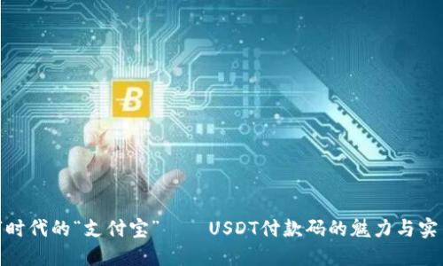 数字时代的“支付宝”——USDT付款码的魅力与实用性