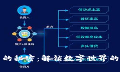 数字货币的秘密：解锁数字世界的财富宝藏