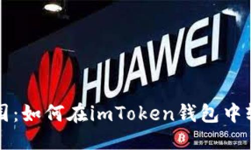 模板

购买柴犬币的秘密花园：如何在imToken钱包中轻松找到你的投资宝藏