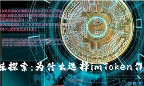 挖矿的趣味探索：为什么选择imToken作为“金矿”?