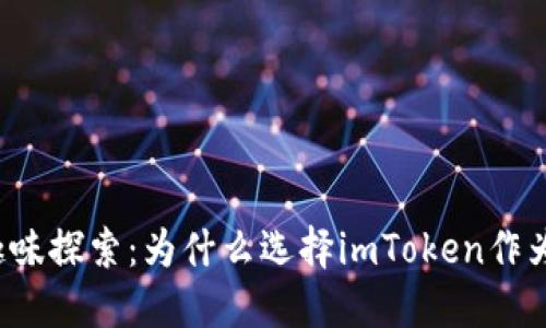 挖矿的趣味探索：为什么选择imToken作为“金矿”?