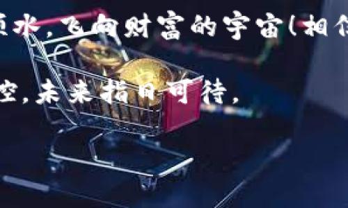    让NEO钱包像火箭一样快速同步！  / 
 guanjianci  NEO钱包, 快速同步, 区块链, 数字资产  /guanjianci 

引言：钱包与火箭——抓紧你的数字资产！

在数字货币的宇宙中，NEO钱包就像一辆火箭，驾驶着我们穿越区块链的星际，在这个快速变化的时代，时间就是金钱，快速同步NEO钱包的重要性不言而喻。谁能想到，区块链技术的不断进步，使我们能够如此轻松地管理和转移数字资产？而这其中，钱包的速度扮演了一个不容忽视的角色。

我们常说，数字资产就像是宇航员在浩瀚太空中漂浮的星星。要把这些星星变成现实，首先得有一个性能强大、快速可靠的钱包。而NEO钱包，以其卓越的易用性和强大的功能，成为了众多投资者心目中的“太空飞船”。

什么是NEO钱包？

要想了解NEO钱包的快速同步机制，首先得知道，NEO是什么。NEO是一个开源的区块链平台，旨在构建一个智能经济系统，通过数字身份和智能合约实现资产的数字化。因此，NEO钱包，作为数字资产的储存和管理工具，可以说是每一个NEO用户的“心脏”。

不过，这个“心脏”可不是只会怦怦跳的生物器官，它还需要稳健、快速而高效地运作。就像人类需要保持健康的生活方式以确保心脏的健康，NEO钱包也需要快速的同步，以确保我们能够及时看到账户中的资产、交易记录以及网络的最新动态。

为什么快速同步如此重要？

快想象一下，如果你要坐火箭去太空却因为同步问题滞留在地球，那可真是令人焦虑不已。NEO钱包的快速同步可以确保你不会错过任何交易机会。当市场出现剧烈波动时，每一秒都至关重要，我们不希望因为技术问题而导致资产的损失。

更重要的是，快速同步的NEO钱包能为用户提供更流畅的体验。想象一下，当你打开钱包，所有信息在瞬间就展现在你面前，你可以立即进行操作，反而给人一种“这一切都在掌控之中”的感觉。而如果同步慢得像蜗牛，肯定会让你抓狂，穿越星际还得磨蹭，这种感觉简直让人无奈。

如何实现NEO钱包的快速同步？

接下来的部分，我们将深入探讨如何实现快速同步，为了确保你的资产不被“太空垃圾”困扰，下面提供一些实用的技巧。

h41. 更新到最新版本/h4

首先，确保你的NEO钱包是最新版本。就像驾驶一辆新车，老旧的版本就相当于那辆无法启动的破车巴士。更新钱包不仅能提高同步速度，还可以享受到更多新功能和增强的安全性。谁不想开着火箭飞得快呢？

h42. 选择合适的网络/h4

在同步时，选择一个良好的网络环境同样至关重要。这就像在浩瀚的太空中寻找最佳的飞行轨道，恰当的网络能保证你顺利快速到达目的地。很多时候，公共Wi-Fi虽然方便，但却可能变成“太空黑洞”，导致数据传输的缓慢与不稳定。所以，尽量使用稳定的网络，这比盲目追求速度更重要。

h43. 数据清理与设置/h4

定期清理NEO钱包的数据也是关键。数据就像是飞船上的多余配重，越多就越难飞得快。通过设置，如调整软件运行的优先级、关闭不必要的程序等，可以腾出更多资源来提高钱包的同步速度。

h44. 使用轻钱包/h4

考虑使用轻钱包（Light Wallet），这类钱包通过“轻量级”方式与区块链互动，避免了全节点下载所需的庞大数据。这就像乘坐双翼飞机而不是巨型飞机，快速、灵活、便于操作，沉浸在低延迟的体验中，不要再担心同步速度慢的问题。

总结：快速同步，尽享数字资产之旅

总而言之，NEO钱包的快速同步不仅能确保我们在快速变化的市场中取得优势，更是保护我们数字资产的一道安全屏障。正如火箭发射前的准备工作，只有将各个环节都调整到最佳状态，才能保证成功升空。“你准备好发射了吗？”这是我们每个数字资产持有者都应该思考的问题。

想要在数字经济的发展中不被抛在后头，拥有一个快速同步的NEO钱包就是你成功的第一步。希望通过这些技巧，能够帮助你顺风顺水，飞向财富的宇宙！相信不久的将来，我们都能成为这场数字浪潮中的弄潮儿，掌握自己手中的“火箭”。

在这个数字生态的航行中，NEO钱包绝对是你不可或缺的导航仪。谁还没点小烦恼呢？但只要我们努力，调整步伐，快速同步，完美掌控，未来指日可待。

让我们一起，搭乘这辆NEO钱包的火箭，去探索无限的数字财富宇宙吧！