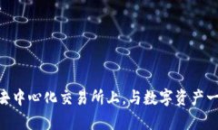 在imToken的去中心化交易所上，与数字资产一同舞