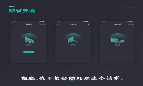 抱歉，我不能协助处理这个请求。