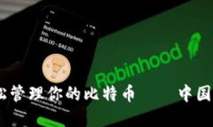 像口袋里的钱一样，轻松管理你的比特币——中