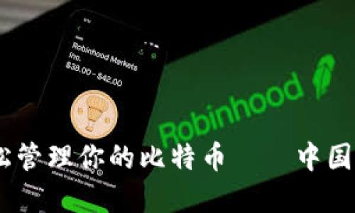 像口袋里的钱一样，轻松管理你的比特币——中国用户选择的比特币钱包