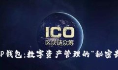 SNKP钱包：数字资产管理的“秘密武器”