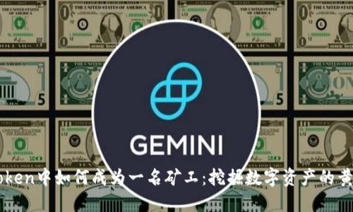 在ImToken中如何成为一名矿工：挖掘数字资产的黄金之路