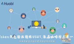 用ImToken钱包轻松转账USDT，像在咖啡馆点单一样简