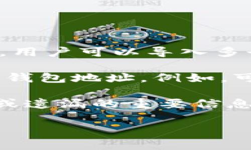 imToken是一款非常受欢迎的数字钱包，用户可以通过它管理多种加密货币和资产。在imToken中，用户可以导入多个钱包，以满足不同的需求。

一般来说，imToken允许用户导入不限制数量的钱包，这样用户可以管理多个不同的区块链资产和钱包地址。例如，可以将Ethereum、Bitcoin、EOS等不同数字资产的钱包导入到一个应用中，方便用户进行统一管理。

需要注意的是，虽然导入的钱包数量没有硬性限制，但还是要保持自身的管理能力，以免出现混淆或遗漏的重要信息。每个钱包的私钥或助记词都非常重要，用户需谨慎保管，确保安全。

如您有其他具体问题或需要进一步的说明，请随时告知！