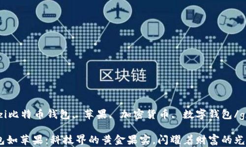 
guanjianzi比特币钱包, 苹果, 加密货币, 数字钱包/guanjianzi

比特币钱包如苹果：科技界的黄金果实，闪耀着财富的光芒