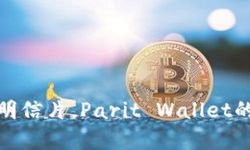 如同邮寄明信片，Parit Wallet的转账体验