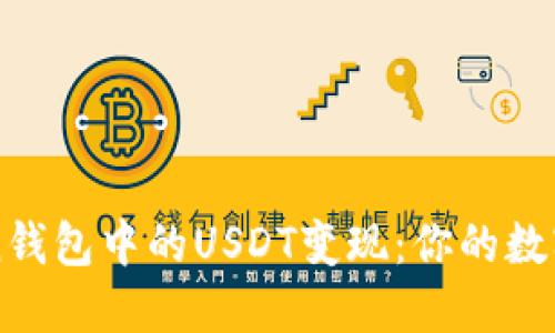 如何将imToken钱包中的USDT变现：你的数字资产变现指南