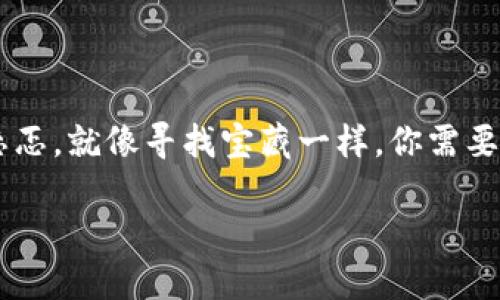 在现代数字化的投资世界中，加密货币已经像是一把双刃剑，让许多人既兴奋又忐忑。就像寻找宝藏一样，你需要找到合适的“藏宝图”。如果你问：“在哪里购买加密货币呢？”那么你就来对地方了！

如同寻找金矿，智慧投资加密货币的最佳“开采点”