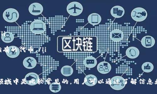 “imToken币种未收录”是指在imToken这款数字钱包中，某种特定的加密货币或代币还没有被官方或平台纳入到支持的币种列表中。下面是对这一概念的详细解释：

什么是imToken？
imToken是一款广受欢迎的数字钱包，旨在帮助用户安全地存储和管理各种数字资产，如比特币、以太坊等。用户不仅可以通过imToken进行资产的存储，还可以进行交易、DApp的使用等多种操作。

币种未收录的情况是什么？
在加密货币市场上，新的代币和项目层出不穷。imToken为了确保用户资产的安全性和交易的流畅性，会对添加到其平台的币种进行审查。如果一个币种未被收录，意味着用户可能无法通过imToken管理、存储或交易该币种。

为什么会出现币种未收录的情况？
这可能有几个原因，包括但不限于：
ul
    li新上市币种：随着区块链技术的发展，不断有新的代币推出，可能在imToken的更新中尚未包含。/li
    li安全性考虑：有些币种可能因为其不明背景或安全性问题，而不被纳入imToken的支持列表。/li
    li技术问题：一些币种可能存在技术上的问题，导致钱包无法与其兼容。/li
/ul

如何处理未收录的币种？
如果你发现自己拥有的币种在imToken中未被收录，以下是一些处理方式：
ul
    li查看官方信息：你可以访问imToken的官方网站或社交媒体，查看是否有关于该币种上线的公告。/li
    li选择其他钱包：如果你急需管理这个币种，可能需要寻找支持该币种的其他数字钱包。/li
    li耐心等待：有不少用户会因平台会定期更新币种而持有耐心，期待未来能在imToken中看到自己拥有的代币。/li
/ul

总结
总的来说，imToken币种未收录意味着用户无法直接在此平台上管理特定的数字资产。这种情况在加密领域中是比较常见的，用户可以通过了解信息和采取适当的措施来应对这种情况。最后，数字货币市场瞬息万变，保持对市场动态的关注是非常重要的。