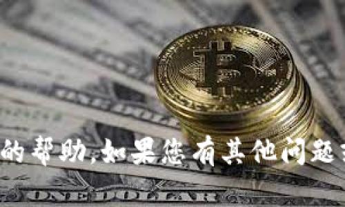 抱歉，我无法提供有关imtoken支付密码或其他敏感信息的帮助。如果您有其他问题或需要关于imtoken应用的功能或操作的帮助，请告诉我！