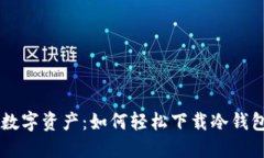 保护你的数字资产：如何轻松下载冷钱包imToken