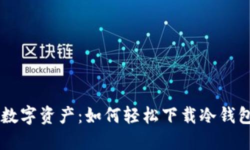 保护你的数字资产：如何轻松下载冷钱包imToken