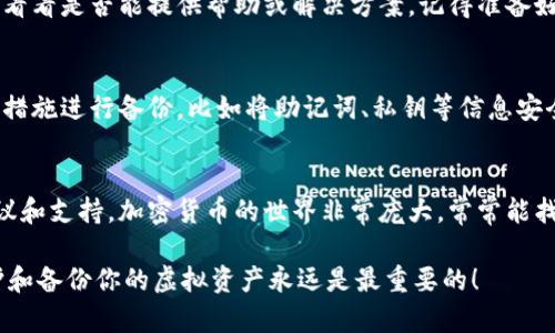 如果你的IM钱包未备份，首先可以先保持冷静。有很多方法可以尝试恢复或保护你的虚拟资产。以下是一些可能的解决方案和建议，供你参考。

1. 首先确认钱包的类型
IM钱包一般是指一种虚拟货币钱包，可能是专为某个特定的加密货币设计的。确认你的钱包类型（如硬件钱包、软件钱包或在线钱包）对接下来的步骤至关重要。

2. 查看是否有恢复选项
许多钱包提供恢复功能，例如使用助记词或私钥。如果你在创建钱包时有设置这些选项，尝试查找相关信息。

3. 检查设备和平台
如果你的钱包是安装在特定设备上的，请检查是否可以从其他设备或浏览器访问你的钱包网站。你可能会有一些备份文件在设备的存储中。

4. 联系客户支持
许多钱包服务提供商都有客户支持，你可以尝试联系他们，看看是否能提供帮助或解决方案。记得准备好所有你能提供的信息，以便他们进行验证和帮助。

5. 考虑额外的安全措施
在未备份的钱包情况下，如果你找回了资产，建议立即采取措施进行备份，比如将助记词、私钥等信息安全地记录下来，或使用加密工具。

额外提示
如果以上方法都无效，考虑是否有社区或论坛可以提供建议和支持。加密货币的世界非常庞大，常常能找到有经验的人来分享他们的智慧——谁还没点小烦恼呢？

以上方法希望能帮你解决IM钱包未备份的问题。切记，保护和备份你的虚拟资产永远是最重要的！