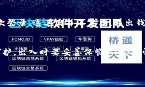 关于如何退出 imToken 钱包，下面将提供详细的步骤和说明。imToken 是一款流行的移动端加密货币钱包，用户在使用过程中有时可能会希望退出账户或关闭应用。

1. 退出 imToken 钱包的基本步骤
退出 imToken 钱包其实是一个简单的操作。首先，你需要打开你的 imToken 应用。在应用主界面上，通常会在右下角找到“我”或者“设置”的选项。
点击“我”，然后向下滚动，找到“退出登录”或者类似的选项。确认退出即可。如果你使用的是多重钱包，确保选择了需要退出的那个钱包。

2. 数据备份的重要性
在退出钱包之前，建议你先做好备份。想象一下，你像把一张重要的邀请函放进一个安全的信封里一样，永远不要轻视备份的重要性。这不仅是为了防止遗失，更是为了保障你的数字资产的安全。备份时，可以将助记词和私钥写下来，保存在一个安全的地方。

3. 退出后的账号安全
谁还没点小烦恼呢？退出后，你的资产仍然保留在区块链上，只是无法通过该设备访问了。因此，如果你更换设备或者重新安装 imToken，使用相同的助记词可以轻松找回你的钱包。不过，可别在公共场合大声说出你的私钥哦，这可不是《窃贼的生存指南》里的内容！

4. 常见问题及疑惑
在退出 imToken 钱包过程中，用户可能会遇到一些常见问题。比如，有些人可能不知道退出后资产是否还安全，或者该如何再次登录。这其实并不复杂。退出钱包与转移资产是两个不同的概念，你的资产在区块链上是安全的，换句话说，无论你如何退出，只是无法通过当前设备访问而已。

5. 结语：灵活使用，安全第一
无论是退出 imToken 钱包还是重新登录，记得安全永远是第一位的。想象一下你的钱包就像一个精美的瓷器，使用时要小心呵护，出入时要妥善保管。保持警惕，享受加密货币的魅力与乐趣，既是每个用户的责任，也是每个用户的权利。

希望这篇文章能帮助你更好地了解如何退出 imToken 钱包及其注意事项！如有其他问题，欢迎随时询问。
