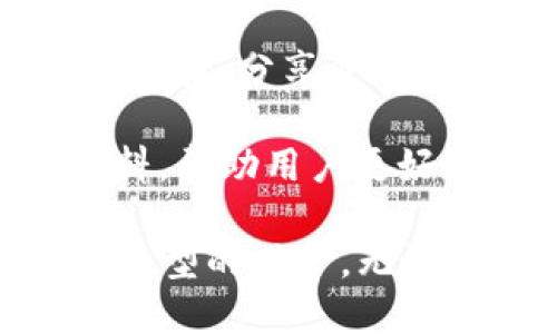 `imToken` 是一个流行的数字资产钱包，主要用于管理和交易加密货币。它的功能和作用如下：

1. **数字资产管理**：imToken 支持多种加密货币，包括以太坊和 ERC20 代币，使用户能够方便地管理各种数字资产。

2. **安全性**：imToken 提供了安全的私钥管理方式，用户的私钥存储在本地，保证资产的安全性。同时，它还具备助记词备份、指纹识别、面部识别等安全功能。

3. **去中心化交易**：imToken 支持去中心化交易所（DEX），用户可以直接在钱包内进行代币交换，而无需第三方机构介入。

4. **DApp 浏览器**：imToken 内置 DApp 浏览器，用户可以轻松访问去中心化应用（DApp），例如 DeFi 、NFT 等应用，拓展了钱包的功能。

5. **资产增值**：用户可以在 imToken 中参与各种 DeFi 产品的流动性挖掘、借贷等行为，从而实现资产增值。

6. **多链支持**：imToken 支持多个区块链，如以太坊（Ethereum）、波场（Tron）等，方便用户在不同链上管理资产。

7. **用户社群**：imToken 拥有活跃的用户社区，用户可以在这里交流经验、分享资讯，获取最新的市场动态。

8. **教育和资讯**：imToken 还提供有关加密货币和区块链的教育资料，帮助用户更好地理解和参与数字资产市场。

总之，imToken 是一个功能强大且安全的数字资产管理工具，适合各种类型的用户，无论是新手还是专业投资者。