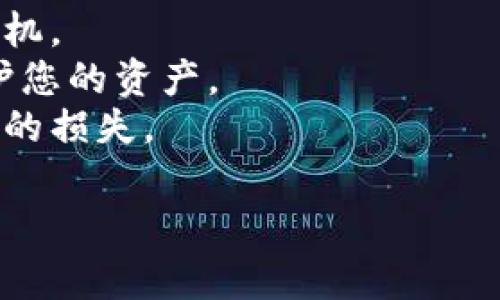 出售USD（美元）的方法有许多种，其中使用im钱包是相对便捷的一种选择。im钱包是一种数字钱包，常常被用户用于存储和转账加密货币或法币，比如美元。以下是通过im钱包出售美元的一些步骤和注意事项：

### 1. 登录您的im钱包账号
首先，您需要登录到您的im钱包账号。如果您还没有账户，请先注册一个。

### 2. 确认余额
在进行出售之前，请确保您的钱包中有足够的美元余额。您可以在主页面查看余额信息。

### 3. 选择出售选项
在钱包的界面中，查找“出售美元”或类似的选项。一般来说，这个选项会在“交易”、“兑换”或“市场”部分。

### 4. 输入出售金额
在出售页面，您需要输入您希望出售的美元金额。请注意，不同的平台可能会对最低出售金额有不同的限制。

### 5. 选择支付方式
完成出售后，选择您想要接收款项的方式（如转到银行账户、支付平台等）。确保您输入的支付信息正确无误，以避免资金出现意外转移。

### 6. 确认交易
核对所有信息后，确认交易。此时，您可能需要输入一些安全验证信息，例如验证码或密码。

### 7. 等待处理
出售请求提交后，通常需要一些时间来处理。您可以在im钱包的交易记录中查看交易状态。

### 8. 检查账户
一旦交易完成，您应该能够在您的指定账户中查看相应的款项。别忘了查看交易手续费，确保您了解自己实际赚取的金额。

### 注意事项
- **了解市场波动**：美元的价值可能受到市场波动的影响，出售时最好选择一个合适的时机。
- **安全性**：在网上交易时，务必保证您的账户安全，使用复杂密码和启用双重验证来保护您的资产。
- **手续费**：不同平台对于出售和转账可能会收取不同费用，提前了解能帮您避免不必要的损失。

希望这些信息能帮助您顺利通过im钱包出售美元。如果您还有其他问题，欢迎随时询问！