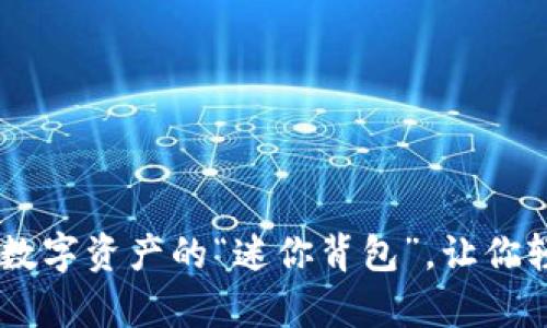 以太钱包里的BCC：数字资产的“迷你背包”，让你轻松装下每一份财富