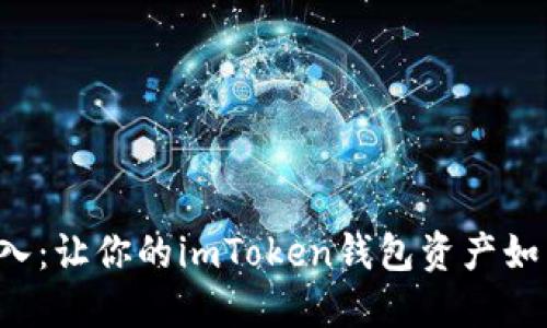 轻松导入：让你的imToken钱包资产如鱼得水！