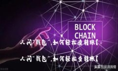 人间“钱包”，如何轻松查转账？人间“钱包”