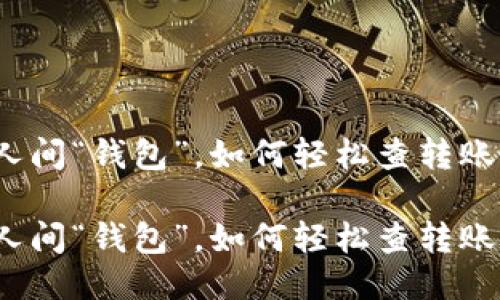 人间“钱包”，如何轻松查转账？

人间“钱包”，如何轻松查转账？