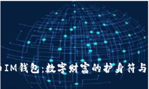 虚拟币IM钱包：数字财富的护身符与导航图