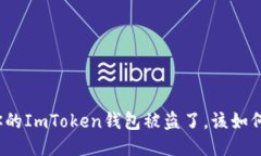 如果你的ImToken钱包被盗了，该如何反击？