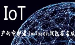 “数字资产的守护者：imToken钱包签名版的魔法”