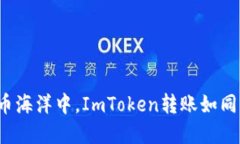 在数字货币海洋中，ImToken转账如同轻舟巧渡！