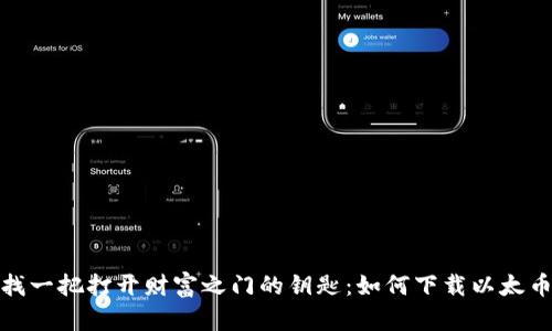像寻找一把打开财富之门的钥匙：如何下载以太币钱包