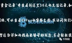 要在OKPay钱包中充值50元，您可以按照以下步骤进