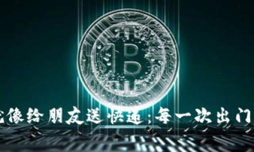 用Imtoken转账，就像给朋友送快递：每一次出门都得准备好“运费”！