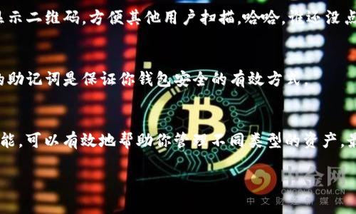 为了设置ImToken钱包的地址，你需要按照以下步骤进行操作。ImToken是一款非常流行的以太坊钱包应用，支持多种数字资产，因此了解如何设置和管理你的地址非常重要。以下是具体的操作步骤：

步骤一：下载并安装ImToken
首先，如果你还没有安装ImToken，请前往App Store或Google Play下载并安装。打开应用后，按照提示创建一个新的钱包或导入现有的钱包。

步骤二：创建或导入钱包
如果你是第一次使用ImToken，你可以选择创建一个新的钱包，系统会提示你设置密码并备份助记词。请务必妥善保管助记词，避免遗失。如果你要导入已有钱包，则只需输入你的私钥或助记词即可。

步骤三：找到钱包地址
一旦你成功创建或导入钱包，主界面会显示你的钱包信息。在中心位置，你会看到你的钱包地址，这通常是以“0x”开头的一串字符。这就是你的以太坊地址，也可以用于接收其他的ERC-20代币。

步骤四：设置备用地址
假如你需要设置多个地址（比如用于不同的项目或用途），ImToken允许你轻松管理多个账户。在钱包主界面，点击右上角的设置图标，选择“管理账户”，然后点击“添加账户”。这样你就可以创建新的钱包地址，方便管理不同的资产。

步骤五：分享你的地址
要使用这个地址接收资金，你可以直接复制它，也可以使用二维码功能。点击你的地址可以显示二维码，方便其他用户扫描。哈哈，谁还没点小烦恼呢，怕发错地址所以请一定确认清楚哦！

步骤六：定期检查你的地址安全性
在数字资产迅速发展的今天，保护好你的钱包地址同样重要。定期检查、更新密码和备份你的助记词是保证你钱包安全的有效方式。

总结
ImToken钱包的地址设置过程并不复杂，只需几步就可以完成。而且通过创建多个地址的功能，可以有效地帮助你管理不同类型的资产。最重要的是，务必保持对私钥和助记词的安全管理，不要将这些信息泄露给他人。

希望以上步骤能帮助你顺利设置和管理ImToken地址！如有其他问题，欢迎随时提问！
