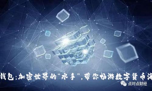 熵钱包：加密世界的“水手”，带你畅游数字货币海洋