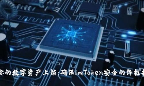 给你的数字资产上锁：确保imToken安全的终极指南