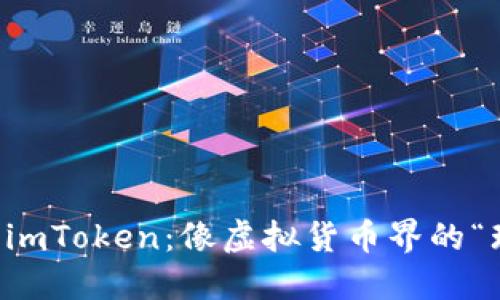 炒币软件 imToken：像虚拟货币界的“瑞士军刀”！