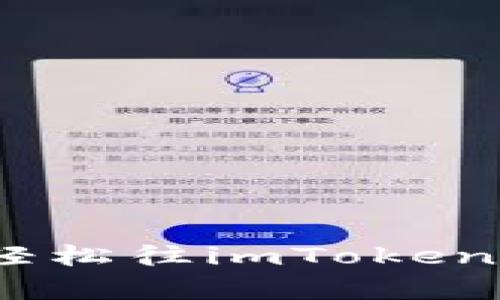 如同邮寄明信片，轻松往imToken上转币的终极指南