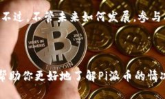 关于“Pi派币”的最新消息，我没有实时更新的功